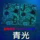 青光扑克